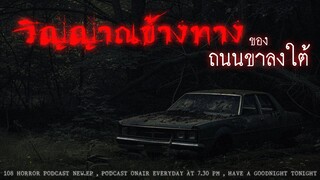 วิญญาณข้างทางของถนนขาลงใต้ | 108 เรื่องหลอน EP.436