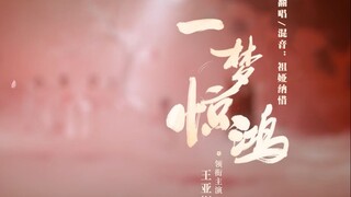 用靡靡之音打开《一梦惊鸿》【祖娅纳惜】一月十更大挑战！之四