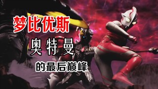 【吐槽-梦比优斯奥特曼】《外传2》亡灵复活：超人阿光，你又闯祸了
