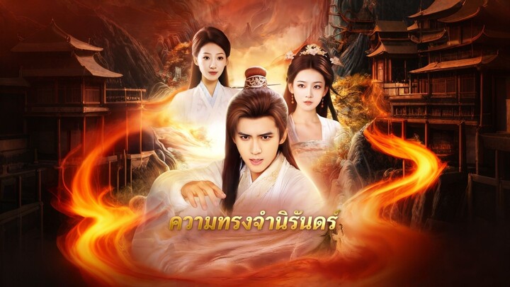 [ดูฟรีเต็มเรื่อง] ความทรงจำนิรันดร์ (ซับไทย)