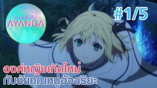 【องค์หญิงเกิดใหม่กับยัยคุณหนูอัจฉริยะ |Tensei Oujo to Tensai Reijou】Ep1/5 (พากย์ไทย) - ฝึกบินยามค่ำ