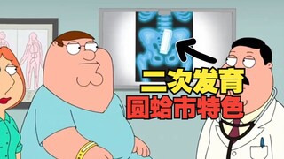 圆蛤市特色二次发育 S11E22