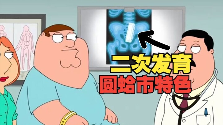 圆蛤市特色二次发育 S11E22