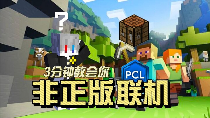 Minecraft: But how do you play online without a正版 account? A 3-minute guide to the fastest way to jo