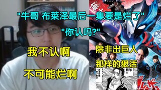 燃烧瓶引诱瓶皇毒奶布莱泽大结局，瓶子直言"烂了我不认啊！这不可能烂，除非整出巨人139那样的活！"【瓶子君152】