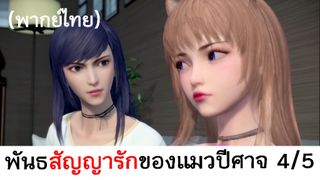 Love story of cat spirit พันธสัญญารักของแมวปีศาจ 4/5 (พากย์ไทย)