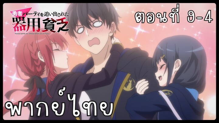 เก่งรอบด้านแต่ไร้ทีเด็ด เลยถูกเฉดหัวจากปาร์ตี้ผู้กล้า ตอนที่ 9-4 [พากย์ไทย] Unofficial