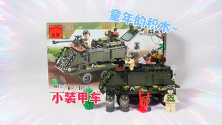 是不是你童年的积木？试玩启蒙积木814小装甲车