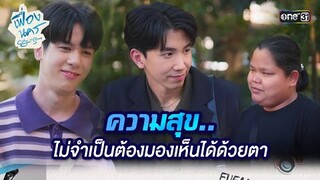 ความสุข.. ไม่จำเป็นต้องมองเห็นได้ด้วยตา | HIGHLIGHT เฟื่องนคร Ep.03 | 16 ก.พ. 67