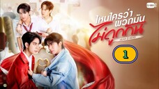 🇹🇭(ENG SUB) 𝙃𝙀𝘼𝘿2𝙃𝙀𝘼𝘿 (2025) EP 1