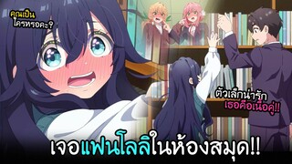 แฟนคนที่ 3 ที่ห้องสมุด...เป็นสาวโลลิงั้นหรอ?!!  I AnimeSR Ep.90