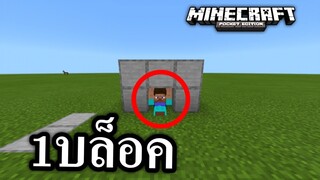 1บล็อคก็ สามารถผ่าน!!! โครตเจ๋ง!?!!! | Minecraft PE