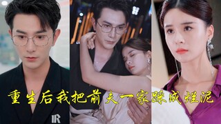 【重生后我把前夫一家踩成烂泥01】曾经他对她的一腔真心不屑一顾，转手把她送给别的男人