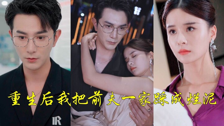 【重生后我把前夫一家踩成烂泥01】曾经他对她的一腔真心不屑一顾，转手把她送给别的男人