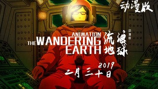 《流浪地球》动漫电影版预告震撼上映！中日联合打造科幻动画巨作——恶搞小剧场