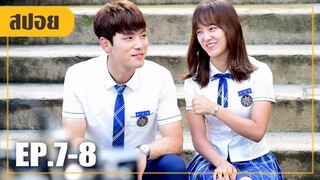 หนุ่มแซ่บลูก ผอ. พลาดท่าให้กับสาวเฉิ่ม!! (สปอยหนัง-เกาหลี) school 2017 EP. 7-8