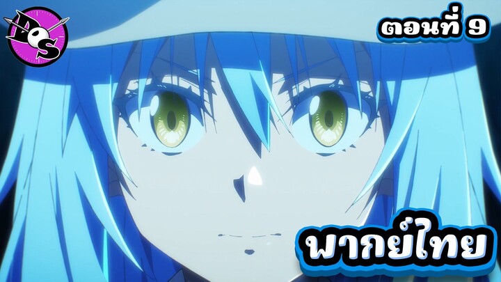เกิดใหม่ทั้งทีก็เป็นสไลม์ไปซะแล้ว ซีซั่น 4 ตอนที่ 9 [พากย์ไทย] l แบบนั้นมันน่าเสียดายออกไม่ใช่เหรอ!?