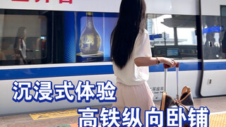 精致女孩第一次体验高铁纵向卧铺，都干了些什么？