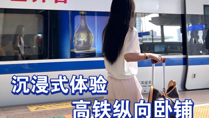 精致女孩第一次体验高铁纵向卧铺，都干了些什么？