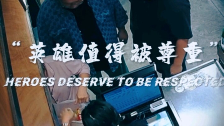 “ฮีโร่สมควรได้รับการเคารพ” ฮีโร่สมควรได้รับการเคารพ