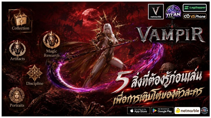 [Vampir] - ทำ 5 สิ่งนี้สิ แล้วตัวคุณจะเติบโตมากๆ