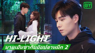 "หูอีเทียน"ช่วยพับแขนเสื้อ | นายเย็นชากับยัยปลาหมึก 2 (Go Go Squid 2) EP.8 ซับไทย | iQiyi Thailand