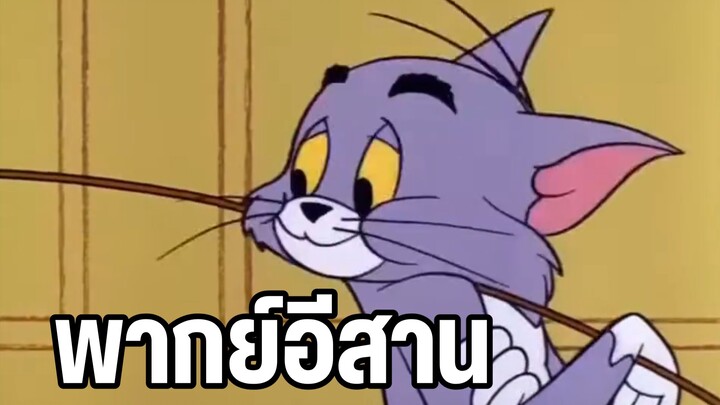 ทอมแอนด์เจอร์รี่ พากย์อีสาน เหยื่อติดกับ
