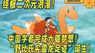 真的有以大雄命名的恐龙足迹！中国人命名的！二次元浪漫无过于此！