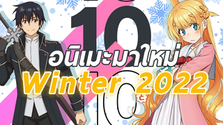 10 อันดับอนิเมะมาใหม่ Winter 2022 ❄️ FtKIANIME & TApApCupGanG101