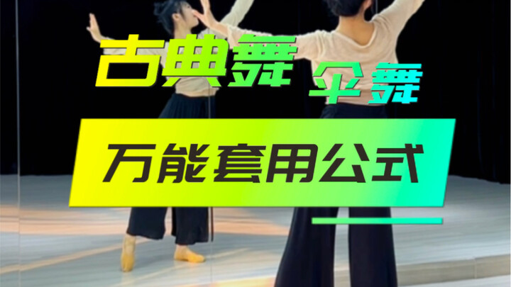 古典舞伞舞万能套用公式～