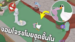 Ep4 เรื่องขโมยของไว้ใจห่านข่อย !! (นักขโมยขั้นเทพ 555+)  - Untitled Goose Game [บักห่านข่อย]