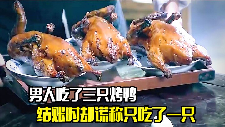 A man ate three roast ducks but lied when paying the bill and said he only ate one.