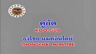 คู่กัด - เบิร์ด ธงไชย