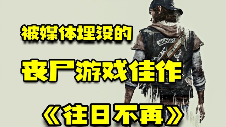 เกมซอมบี้ยอดเยี่ยมที่ถูกบดบังโดยคะแนนจากสื่ออย่าง『Days Gone』