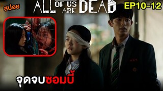 มัธยมซอมบี้ (EP.10-12) จุดจบของซอมบี้  | สปอย All of Us Are Dead
