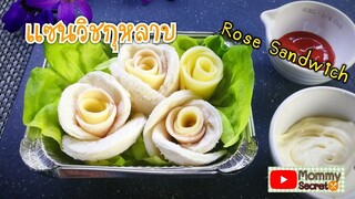 แซนวิชกุหลาบแฮมชีส Ham Cheese Rose Sandwich  อาหารเช้าขายง่าย กำไรงาม