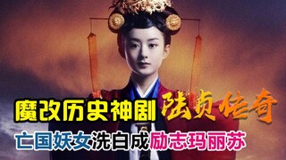 [Chong Ge] A magical interpretation of the magical adaptation of the Northern Qi historical drama "L