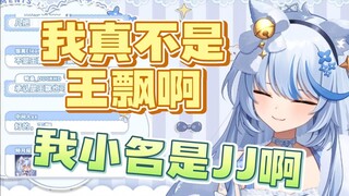 【艾尔莎】为了证明自己的名字不叫王飘，甚至JJ什么的都说出来了！