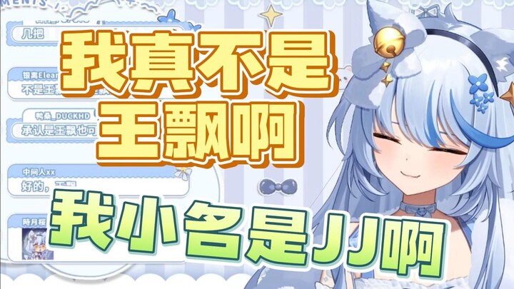 【艾尔莎】为了证明自己的名字不叫王飘，甚至JJ什么的都说出来了！