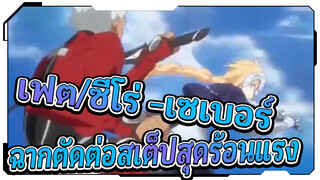 AMV เฟท - มหากาพย์ฉากตัดต่อสเต็ปสุดร้อนแรง