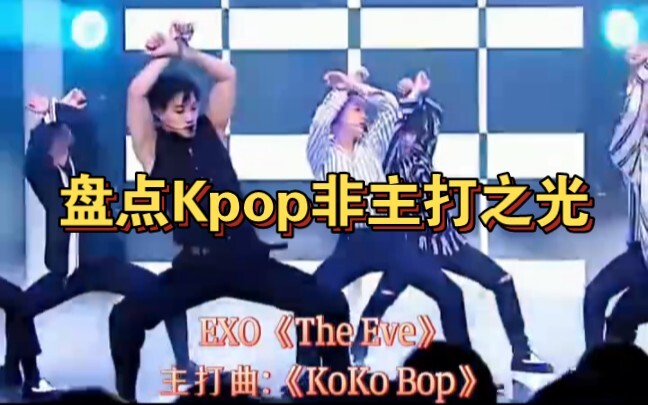 Kilauan lagu-lagu non‑utama dari grup K‑pop pria dan wanita! Ada yang bahkan lebih populer daripada 