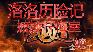 【洛历/武战】我有嬷欲爽，机车族全嬷了