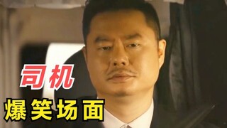 盘点奇葩司机爆笑场面，魏翔：我拉了十几年尸体，第一次这么嗨！