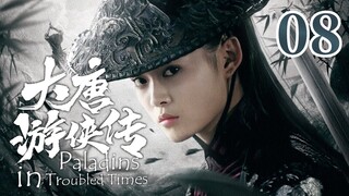 【金庸武侠】《大唐游侠传 Paladins in Troubled Times》第08集 | 何琢言、黄维德、沈晓海、TAE