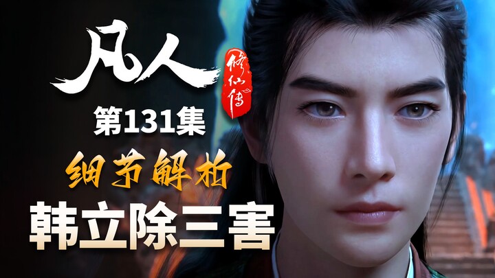 被风希压了三集，终于轮到韩立出气了！-【凡人修仙传解析-131】