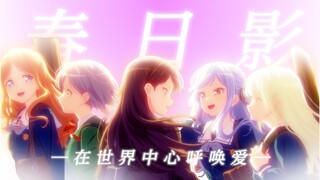 「春日影」 再见了，所有的CRYCHIC【C团完结纪念MAD】