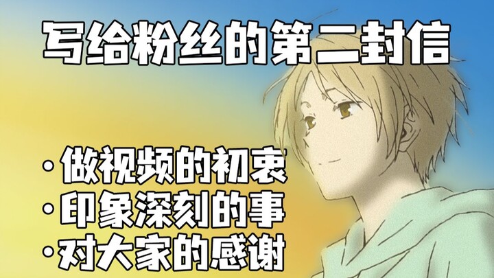 我把所有粉丝做成了全家福！一封夏目区小UP的自白信，记录跟大家一期走过的时光