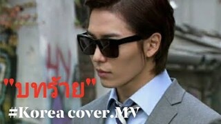 "บทร้าย" - KT Long flowing (Unofficial MV) Korea cover MV. 2019