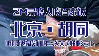 ประสบการณ์ Baijiafan 2 เมตร ครั้งนี้เราได้พบกับลุง Ren ผู้มีทัศนคติเชิงบวกมาก และฟังลุง Ren ร้องเพลง