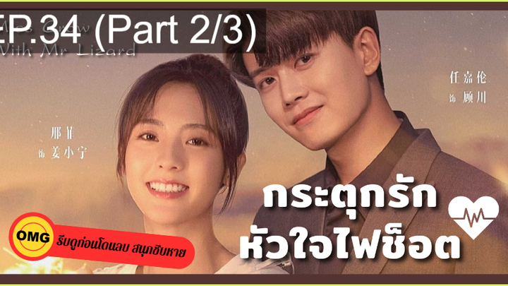 มาแรง🔥กระตุกรัก หัวใจไฟช็อตEP34_2